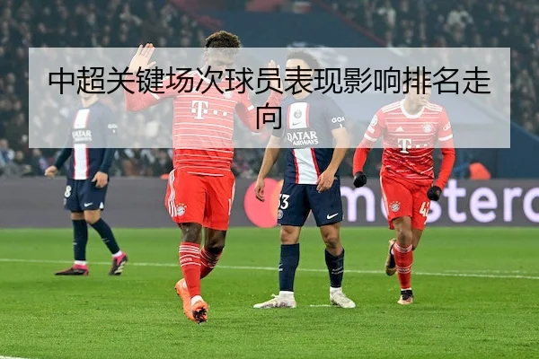 中超关键场次球员表现影响排名走向